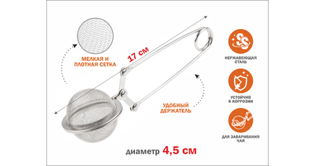 Ситечко для заваривания чая, из нерж.стали, диам.4,5 см,  PERFECTO LINEA