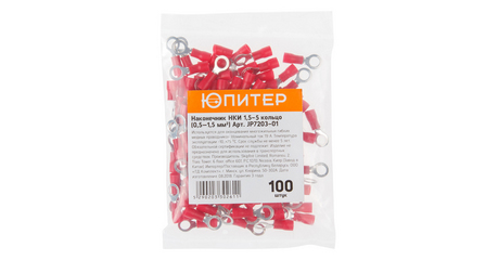 Наконечник НКИ 1,5-5 кольцо  (0,5 - 1,5 мм2) (100 шт) Юпитер