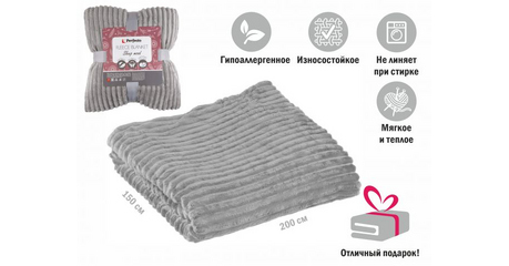 Покрывало флисовое 150x200 см., серое, серия Sleep mood, PERFECTO LINEA