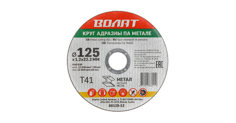 Круг отрезной 125х1.2x22.2 мм для металла ВОЛАТ
