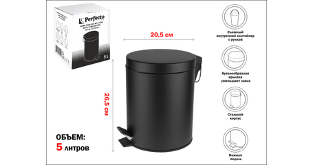 Ведро для мусора с педалью, 5 л, черное, нержавеющая сталь, PERFECTO LINEA