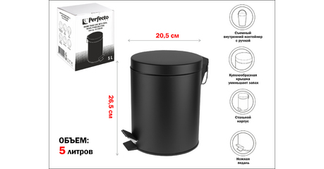 Ведро для мусора с педалью, 5 л, черное, нержавеющая сталь, PERFECTO LINEA
