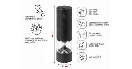 Электромельница, 5.2х17 см., черная, аккумуляторная, CHEF, PERFECTO LINEA