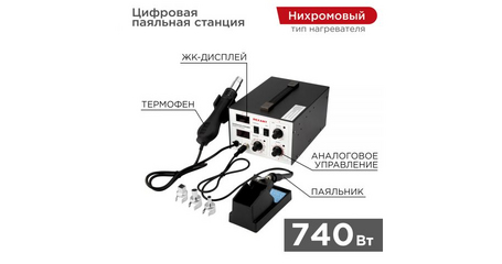 Станция паяльная 2 в 1 паяльник+термофен с цифровым дисплеем, 100-480 °С REXANT