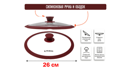 Крышка стеклянная, 260 мм, с силиконовым ободом, круглая, BURGUNDY, PERFECTO LINEA