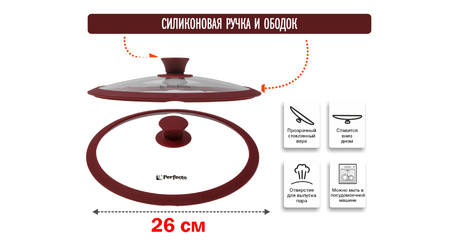 Крышка стеклянная, 260 мм, с силиконовым ободом, круглая, BURGUNDY, PERFECTO LINEA