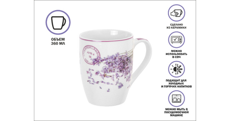 Кружка керамическая, 360 мл., LAVENDER-4, PERFECTO LINEA