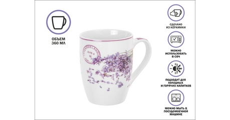 Кружка керамическая, 360 мл., LAVENDER-4, PERFECTO LINEA
