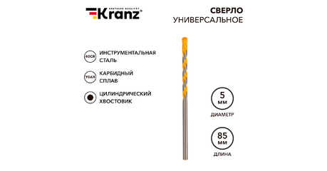 Сверло универсальное 5х85 твердосплавное KRANZ