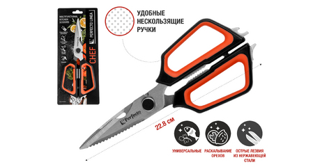 Ножницы кухонные многофункциональные 22.8 см, серия CHEF, PERFECTO LINEA