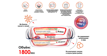Форма из жаропрочного стекла, 1.8 л, прямоугольная, 270х140х72 мм, PERFECTO LINEA