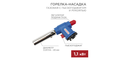 Горелка-насадка газовая REXANT GT-33 360 с пьезоподжигом