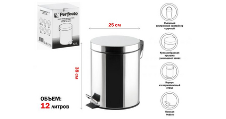Ведро для мусора с педалью, 12 л, нержавеющая сталь, PERFECTO LINEA