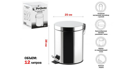 Ведро для мусора с педалью, 12 л, нержавеющая сталь, PERFECTO LINEA