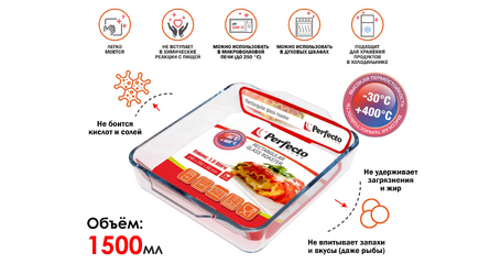 Форма из жаропрочного стекла, 1.5 л, прямоугольная, 240х200х50 мм, PERFECTO LINEA