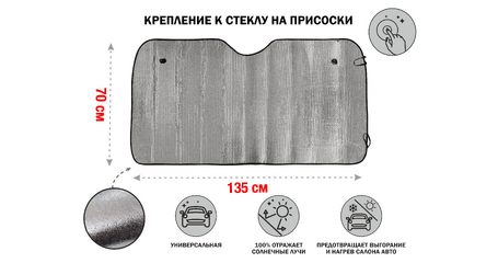 Шторка солнцезащитная, 135x70 см, PERFECTO LINEA