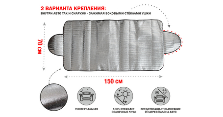 Шторка солнцезащитная с ушками, 150x70 см, PERFECTO LINEA
