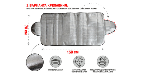 Шторка солнцезащитная с ушками, 150x70 см, PERFECTO LINEA