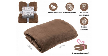 Покрывало флисовое 150x200 см., коричневое, серия Dream, PERFECTO LINEA