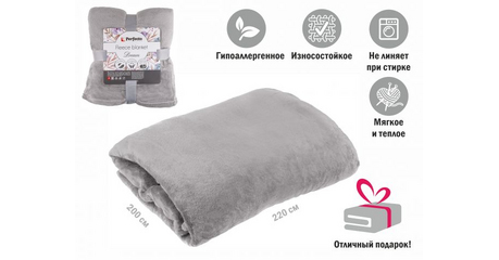 Покрывало флисовое 200x220 см., светло-серое, серия Dream, PERFECTO LINEA