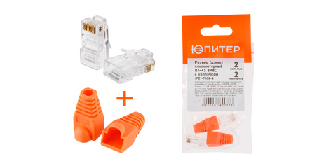 Разъем (джек) компьютерный RJ-45 8P8C с колпачком (по 2 шт.) ЮПИТЕР