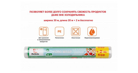 Пленка пищевая, 20+2м х 30 см, PERFECTO LINEA