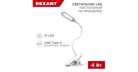 Светильник настольный Click 4 Вт 4000 К димм. 3 ступени, прищепка, LED REXANT
