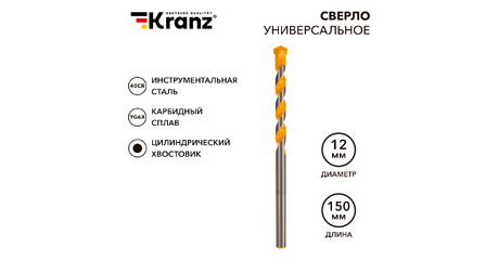 Сверло универсальное 12х150 твердосплавное KRANZ