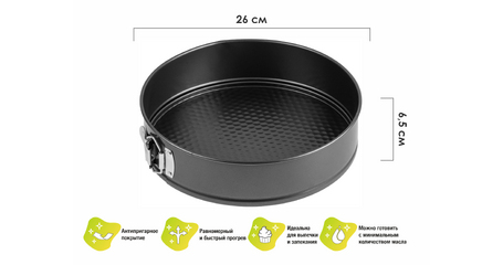 Форма для выпечки, круглая, разъемная, 26 см., антипригарное покрытие, STARCOOK, PERFECTO LINEA