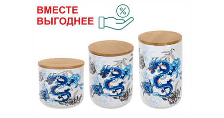 Набор из 3-х банок для сыпучих продуктов керамических, серия BLUE DRAGON, PERFECTO LINEA
