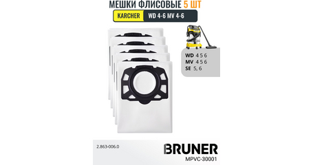Пылесборники 5 шт. в комплекте BRUNER MPVC-30001