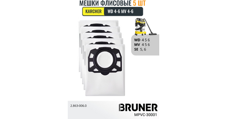 Пылесборники 5 шт. в комплекте BRUNER MPVC-30001