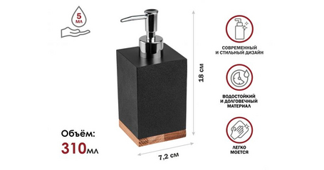 Диспенсер (дозатор) для мыла WOOD BLISS, черный, PERFECTO LINEA