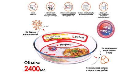 Форма из жаропрочного стекла, 2.4 л, овальная, 303х213х65 мм, PERFECTO LINEA
