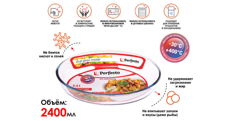 Форма из жаропрочного стекла, 2.4 л, овальная, 303х213х65 мм, PERFECTO LINEA