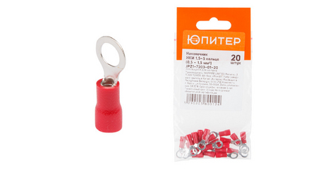 Наконечник НКИ 1,5-5 кольцо (0,5 - 1,5 мм2) (20 шт) Юпитер