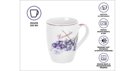 Кружка керамическая, 360 мл., LAVENDER-3, PERFECTO LINEA
