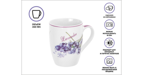 Кружка керамическая, 360 мл., LAVENDER-3, PERFECTO LINEA