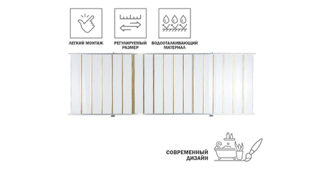 Экран под ванну 1,5 м, золотая(10), PERFECTO LINEA