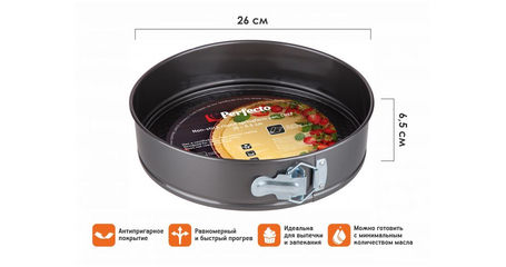 Форма для выпечки, круглая, разъемная, 26х6.5 см, антипригарное покрытие, CHEF, PERFECTO LINEA