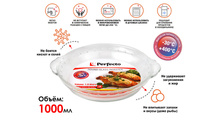 Форма из жаропрочного стекла, 1.0 л, круглая, 255х223х43 мм, PERFECTO LINEA