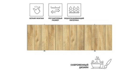 Экран под ванну 3D 1,7 м, натуральное дерево, PERFECTO LINEA