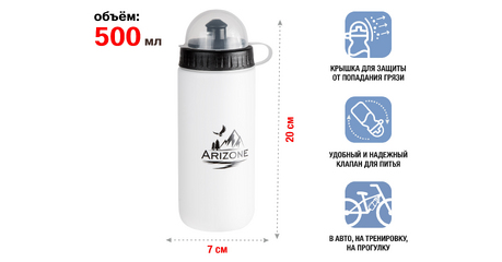Бутылка для воды (фляга для велосипеда), 500 мл., белая, ARIZONE