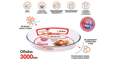 Форма из жаропрочного стекла, 3.0 л, овальная, 348х240х64 мм, PERFECTO LINEA
