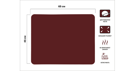 Коврик для теста силиконовый, 65х45 см, BURGUNDY, PERFECTO LINEA