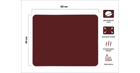 Коврик для теста силиконовый, 65х45 см, BURGUNDY, PERFECTO LINEA