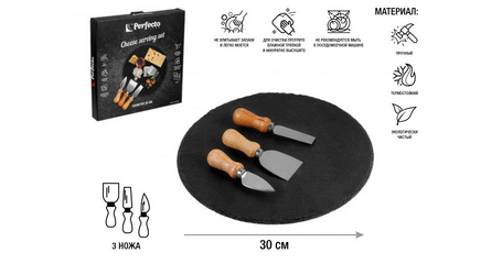 Набор для подачи сыра (блюдо сланец ф30см + 3 ножа), PERFECTO LINEA