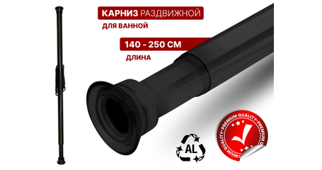 Карниз раздвижной алюминиевый 2,5 м, черный, PERFECTO LINEA