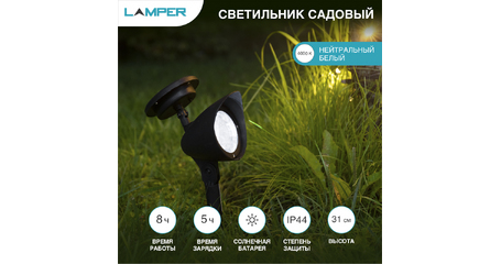 Светильник садовый на солнечной батарее (SLR-AS-31) LAMPER