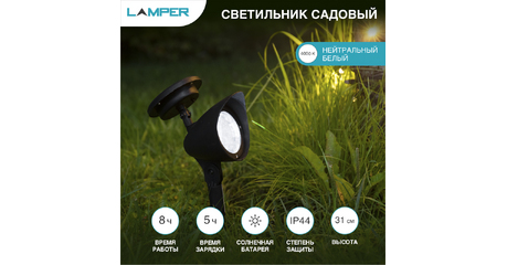 Светильник садовый на солнечной батарее (SLR-AS-31) LAMPER